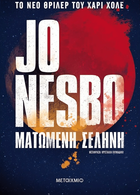 Jo Nesbo «Ματωμένη σελήνη»
