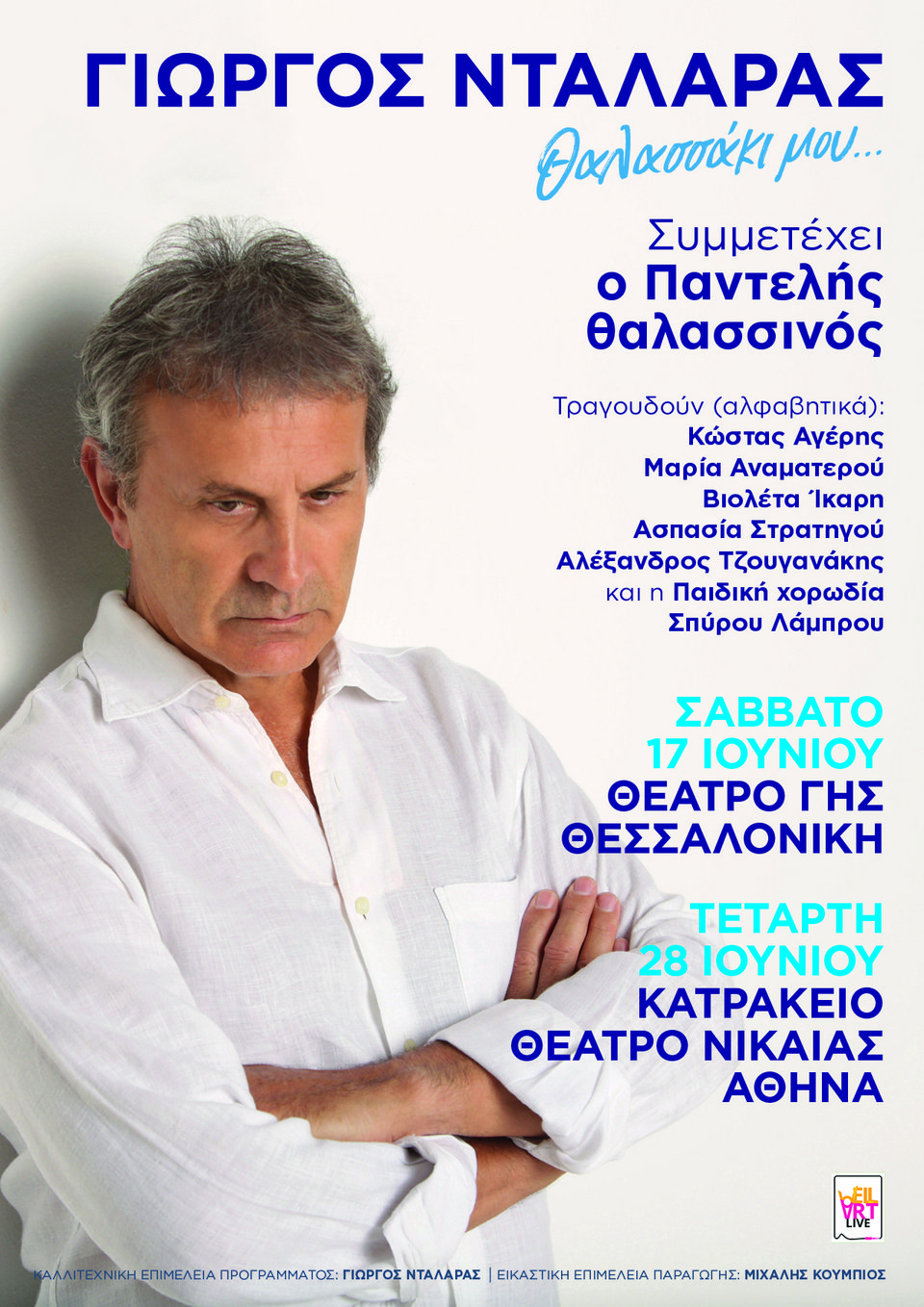 ΓΙΩΡΓΟΣ ΝΤΑΛΑΡΑΣ «Θαλασσάκι μου…» Συμμετέχει ο Παντελής Θαλασσινός