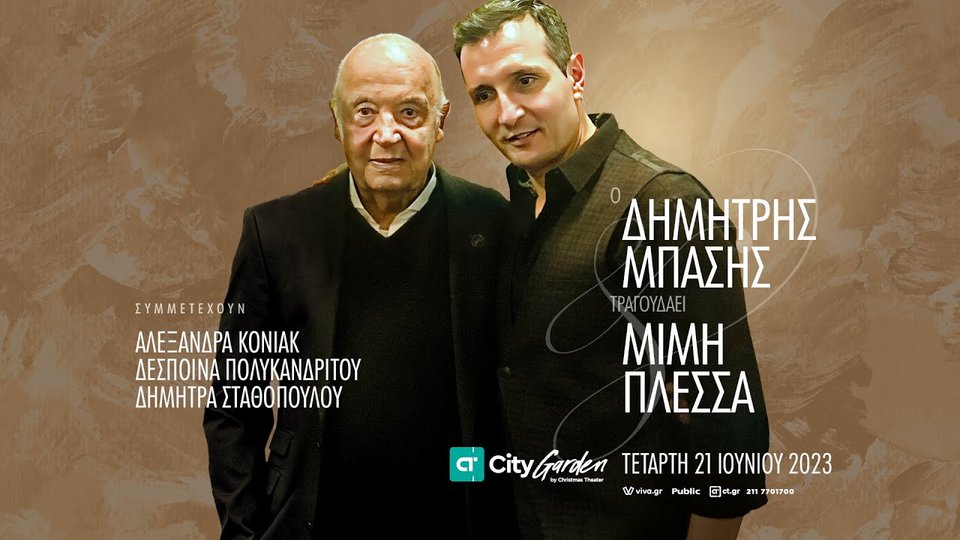 O Δημήτρης Μπάσης τραγουδά Μίμη Πλέσσα