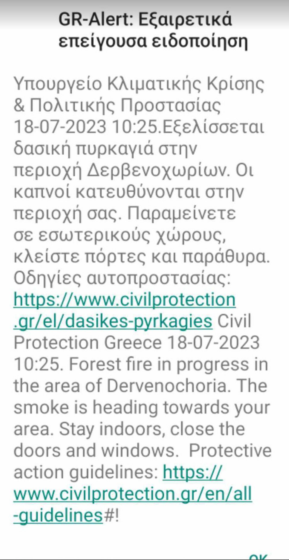 Νέο μήνυμα 112 για τη φωτιά στα Δερβενοχώρια -«Προστατευτείτε από τους καπνούς, κλείστε πόρτες παράθυρα»