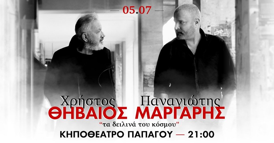 Χρήστος Θηβαίος και ο Παναγιώτης Μάργαρης