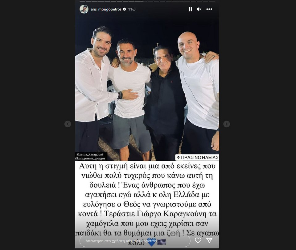 Καραγκούνης και Καμπιάσο/instagram