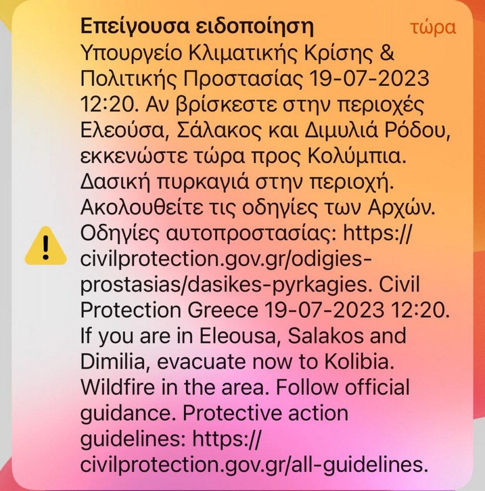 Το μήνυμα του 112