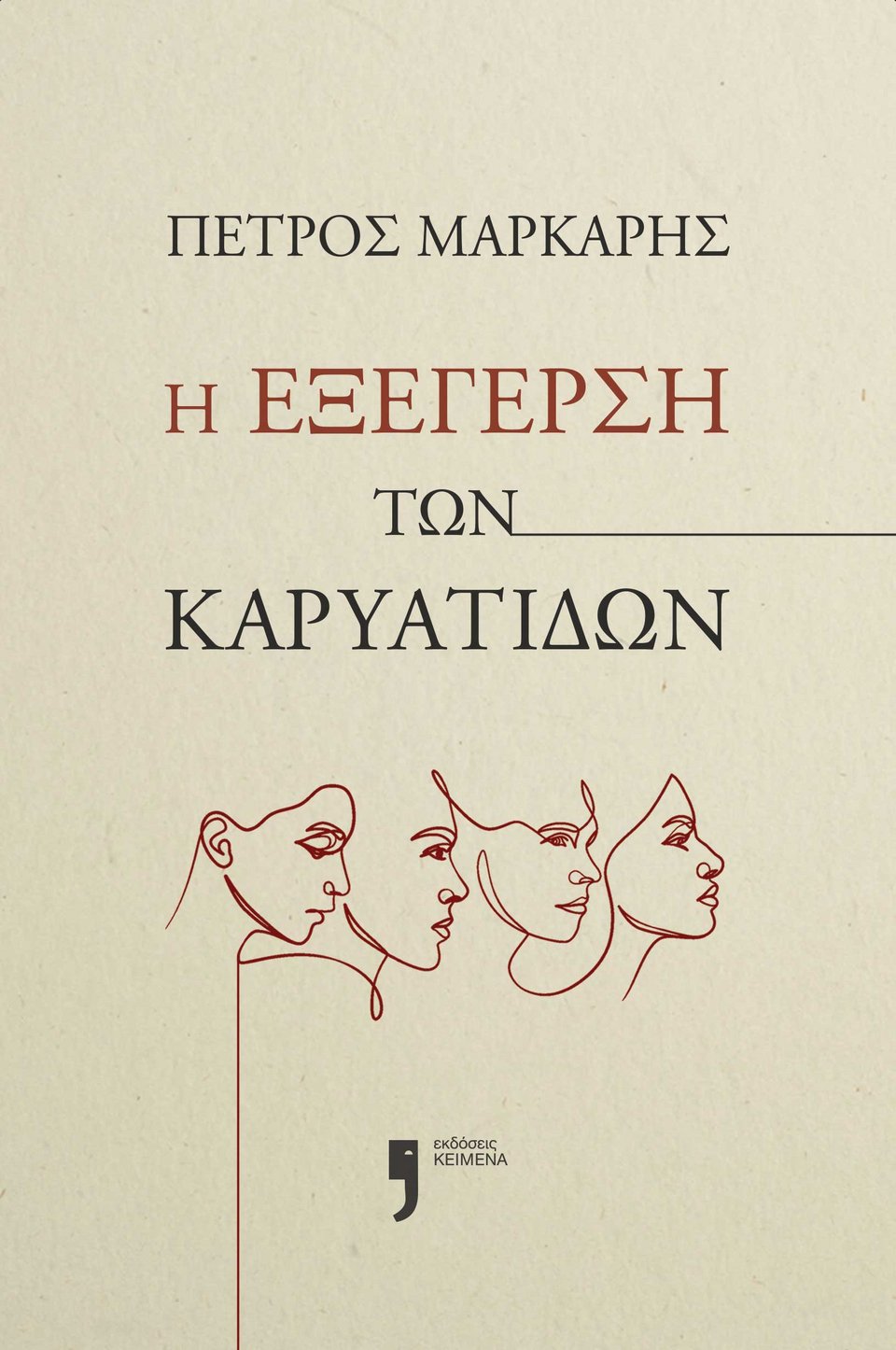 Πέτρος Μάρκαρης - Η εξέγερση των Καρυάτιδων, εκδοσεις ΚΕΙΜΕΝΑ