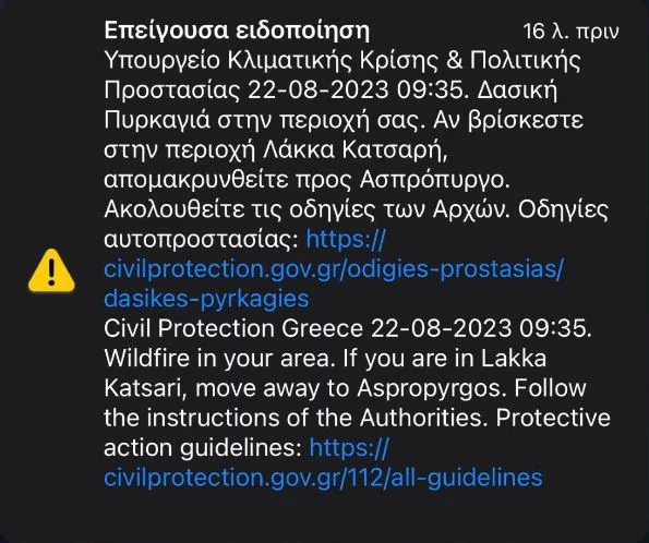 To μήνυμα από το 112 που εστάλη στους κατοίκους της περιοχής 