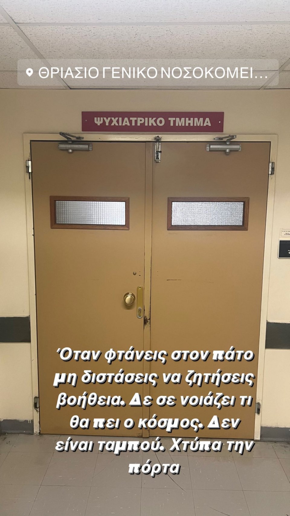 Η φωτογραφία της Σάσας Σταμάτη από το ψυχιατρικό τμήμα