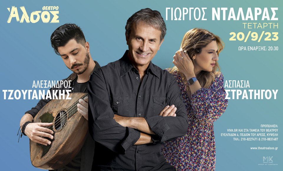 Γιώργος Νταλάρας, Ασπασία Στρατηγού και Αλέξανδρος Τζουγανάκης