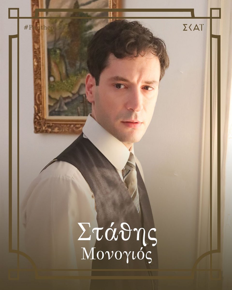 Ο Σπύρος Σταμούλης