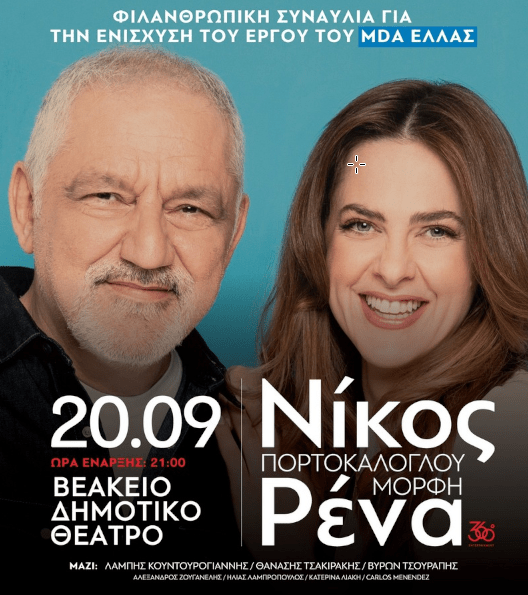 Ο Νίκος Πορτοκάλογλου και η Ρένα Μόρφη