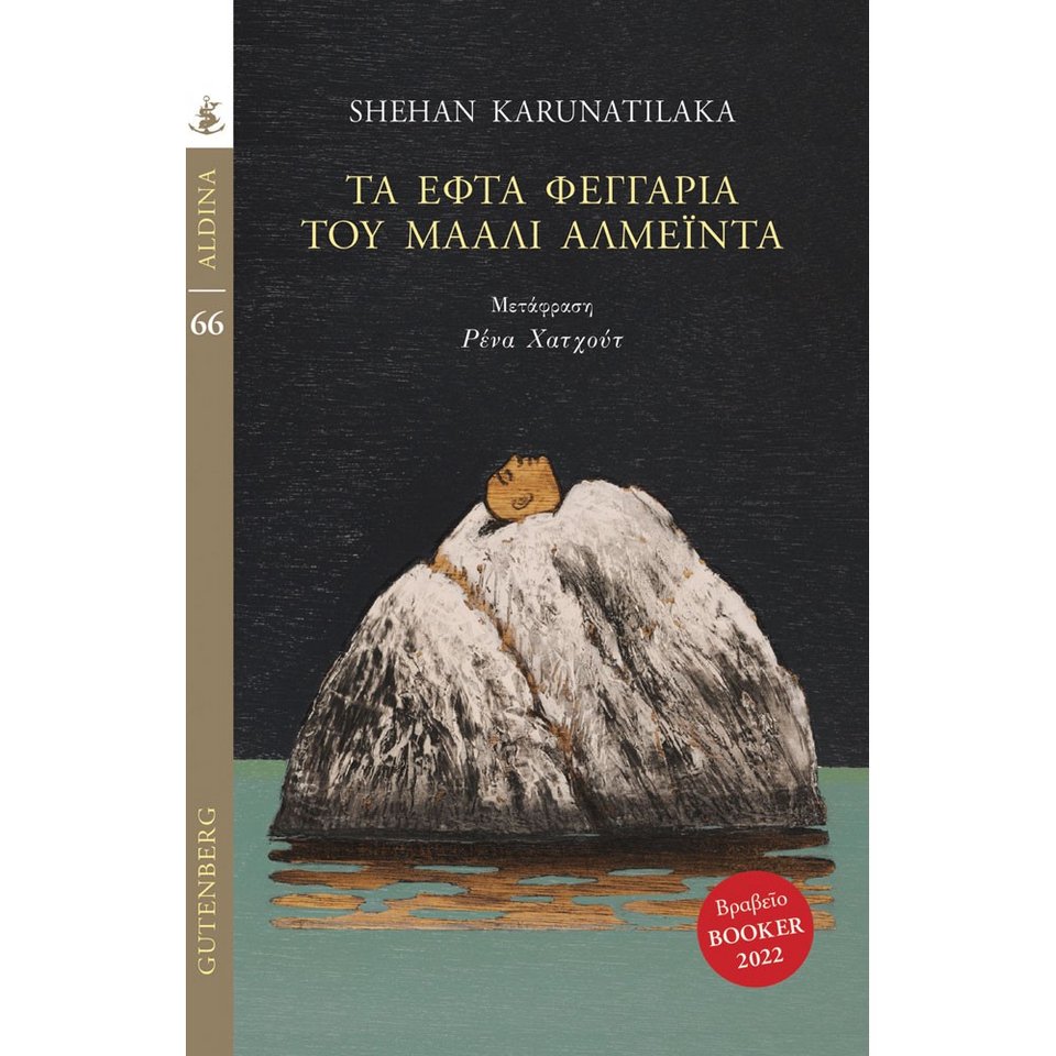Το μυθιστόρημα «Τα εφτά φεγγάρια του Μάαλι Αλμέιντα», του Sehan Karunatilaka, κυκλοφορεί στα ελληνικά από τις εκδόσεις Gutenberg, σε μετάφραση της Ρένας Χατχούτ.