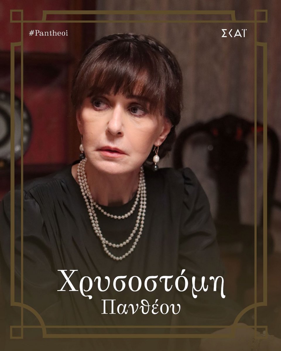 Η Κάτια Δανδουλάκη ως «Χρυσοστόμη Πανθέου». 47 χρόνια πριν έπαιξε στην ίδια σειρά τη Μάρμω.