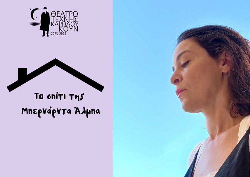 «Το σπίτι της Μπερνάρντα Άλμπα - Το σώμα όπου ανατέλλει η αντοχή» /  Σκηνοθεσία: Μαρία Πρωτόπαππα 