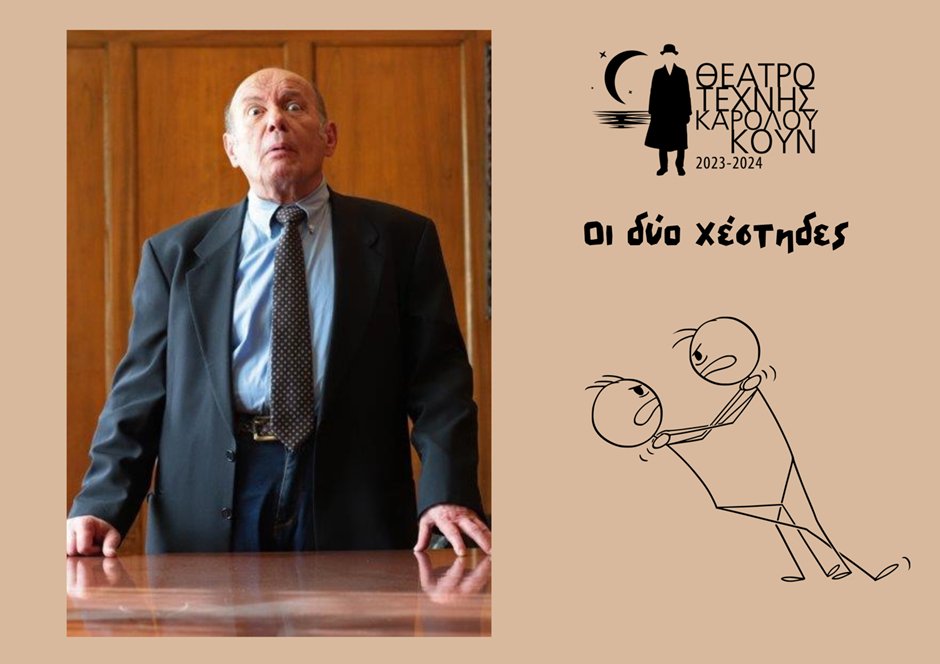 «Οι δύο χέστηδες» των Eugène Labiche - Marc Michel / Σκηνοθεσία: Βασίλης Παπαβασιλείου