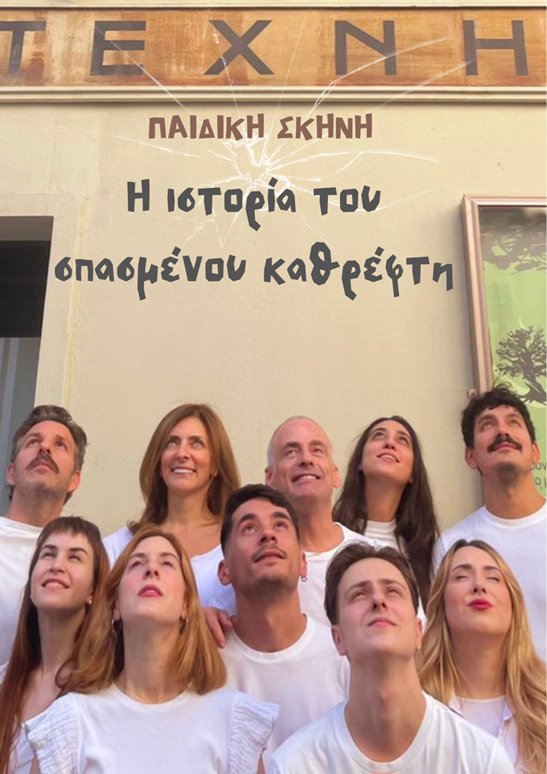 «Η ιστορία του σπασμένου καθρέφτη» 