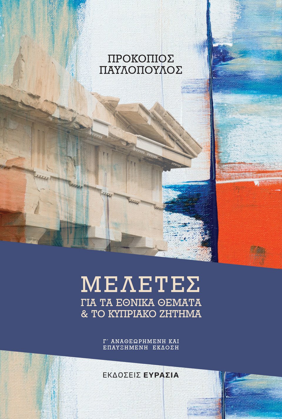 Το εξώφυλλο της τρίτης, αναθεωρημένης και επαυξημένης έκδοσης του βιβλίου του τέως Προέδρου της Δημοκρατίας, Ακαδημαϊκού και Επίτιμου Καθηγητή του ΕΚΠΑ κ. Προκοπίου Παυλοπούλου με τίτλο «Μελέτες για τα Εθνικά Θέματα και για το Κυπριακό Ζήτημα» (Εκδόσεις «Ευρασία»).
