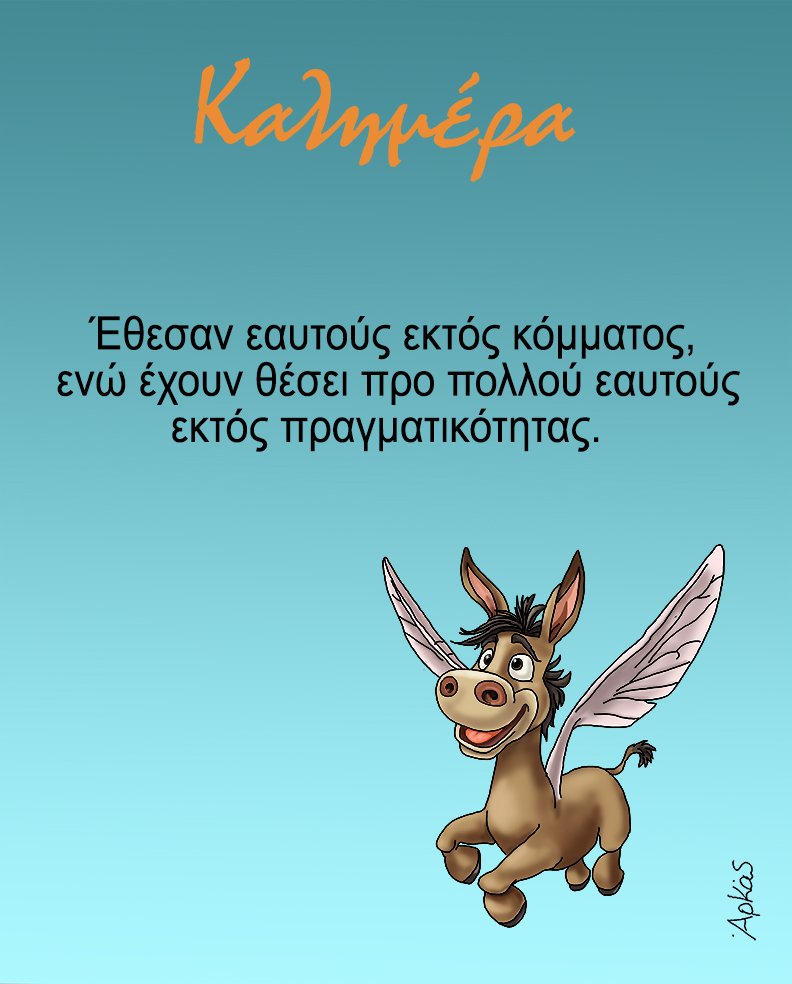 Αρκάς, σκίτσο για ΣΥΡΙΖΑ