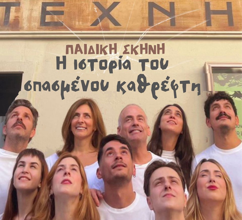 «Η ιστορία του σπασμένου καθρέφτη»