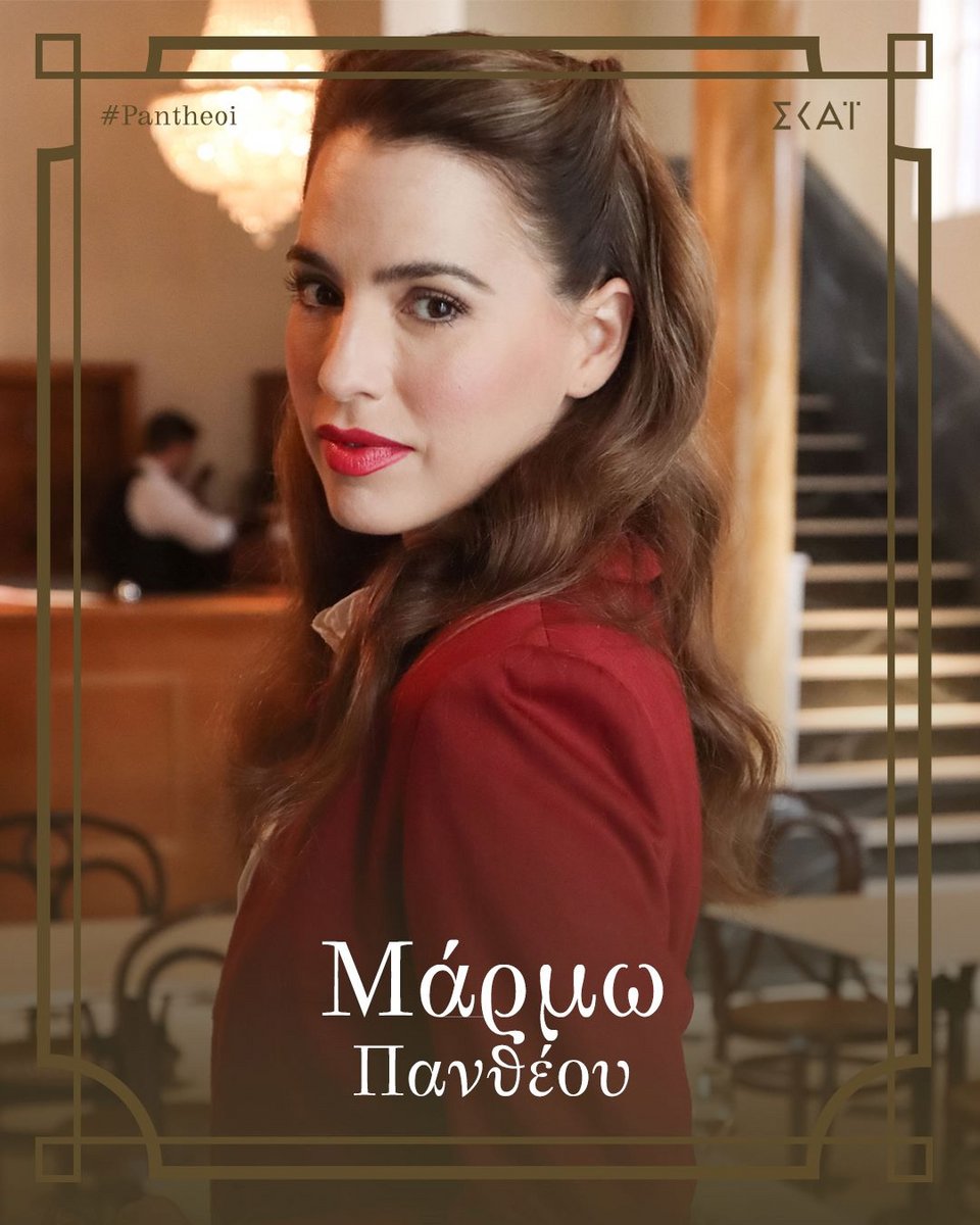 Η Μελία Κράιλινγκ ως «Μάρμω Πανθέου»