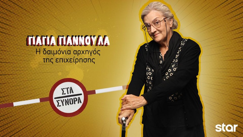 Η γιαγιά Γιαννούλα