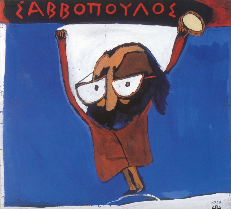 Ο ζωγράφος των άλμπουμ του Σαββόπουλου