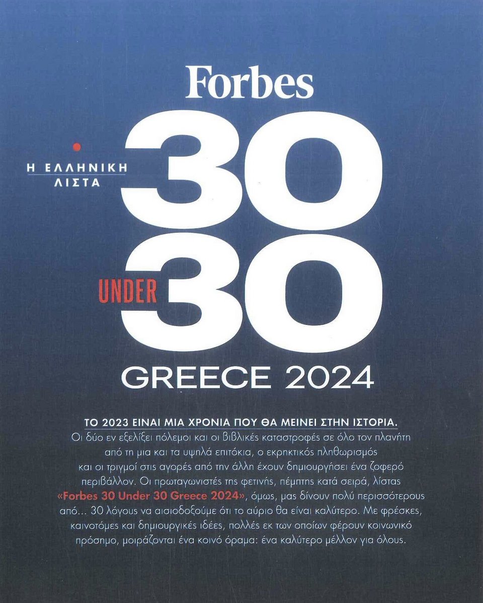 Ο Παναγιώτης Κυριακόπουλος μπήκε στη λίστα 30 under 30 του περιοδικού Forbes