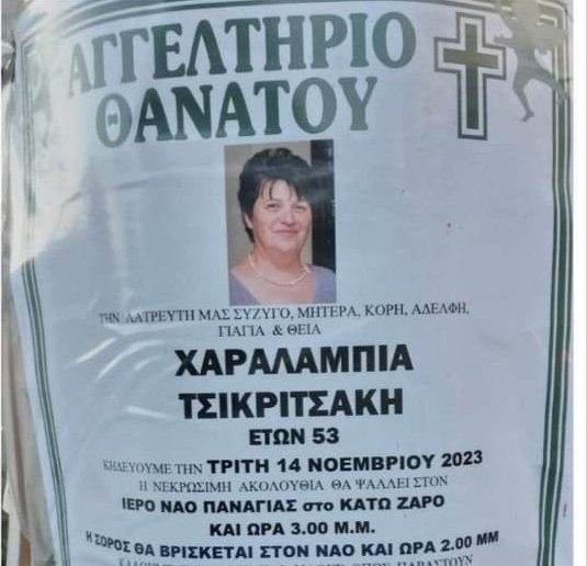Σήμερα η κηδεία της 53χρονης στην Κρήτη