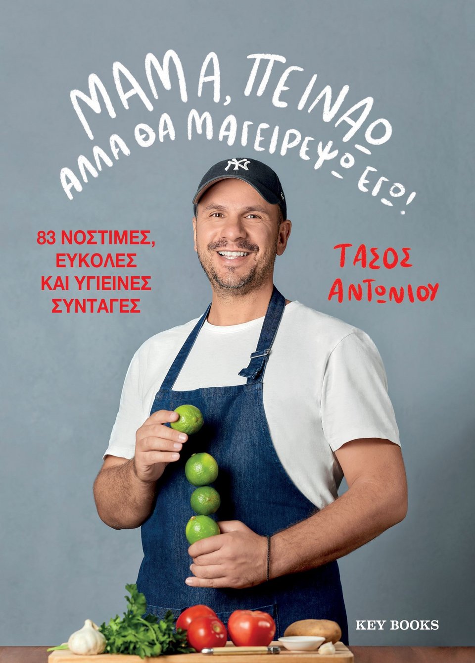 Το εξώφυλλο από το νέο βιβλίο του Τάσου Αντωνίου «Μαμά, πεινάω αλλά θα μαγειρέψω εγώ» (εκδ. Key Books)