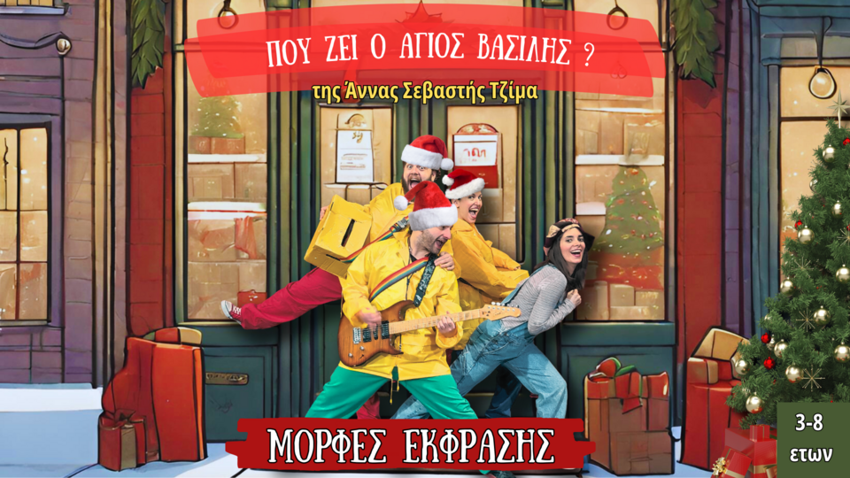 «Πού ζει ο Άγιος Βασίλης» επιστρέφει στο θέατρο Μορφές Έκφρασης