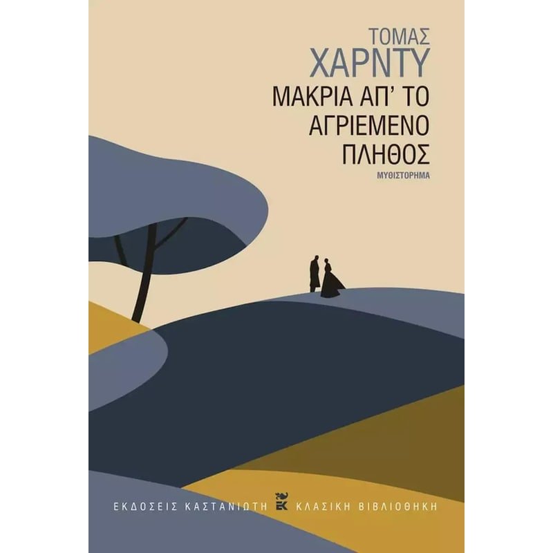 Μακριά από το αγριεμένο πλήθος, Τόμας Χάρτνι, εκδ. Καστανιώτη