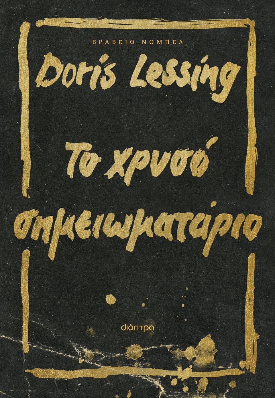 Το χρυσό σημειωματάριο, Doris Lessing, εκδ. Διόπτρα