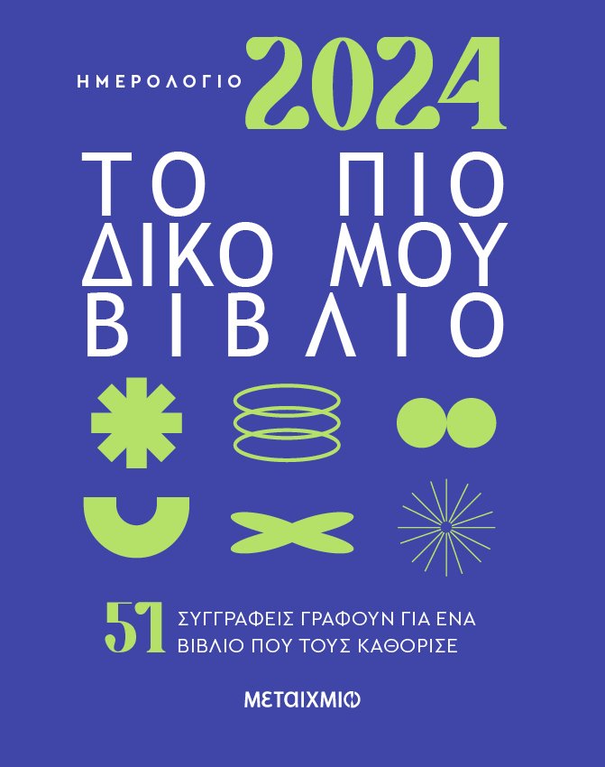 Το εξώφυλλο του Ημερολογίου 2024: Το πιο δικό μου βιβλίο, εκδόσεις Μεταίχμιο