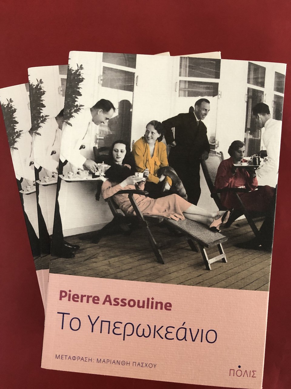 Το υπερωκεάνιο, Pierre Assouline, εκδ. Πόλις / Φωτογραφία: Εκδόσεις Πόλις/Facebook