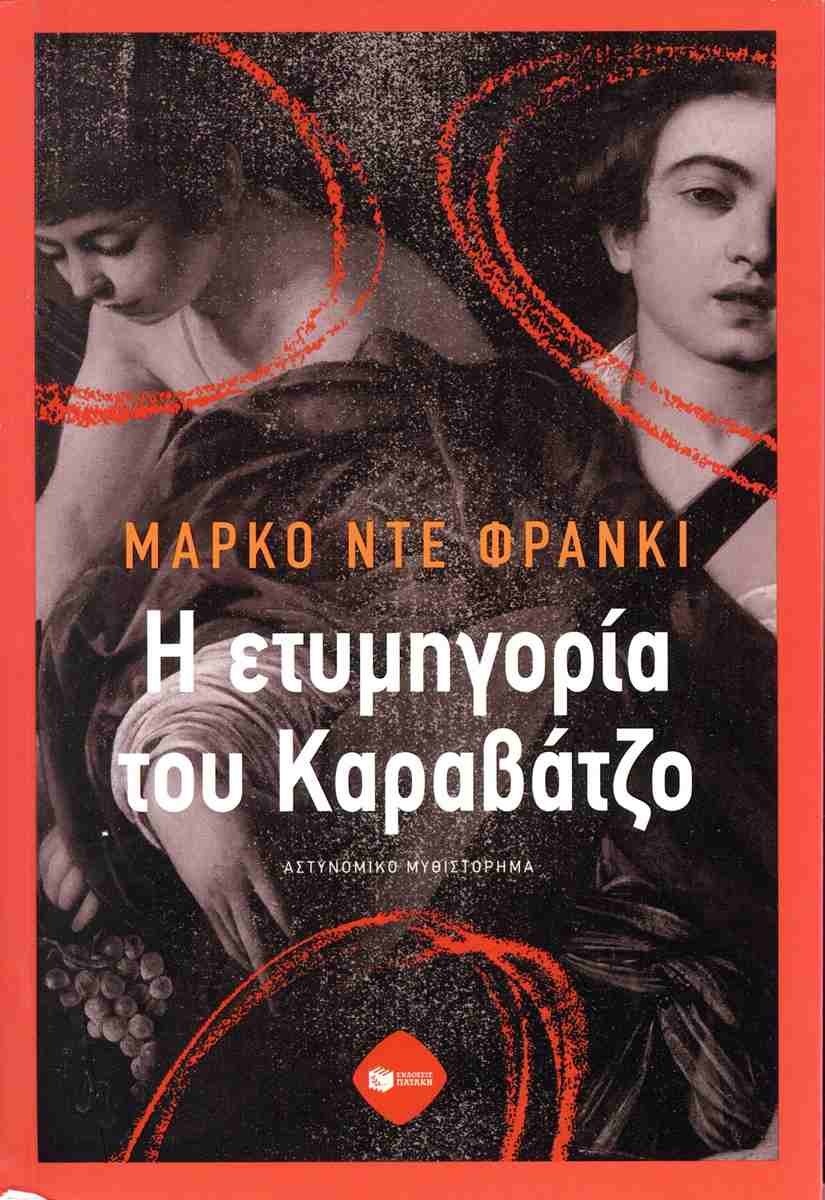 Η ετυμηγορία του Καραβάτζο, Μάρκο ντε Φράνκι, εκδ. Πατάκη