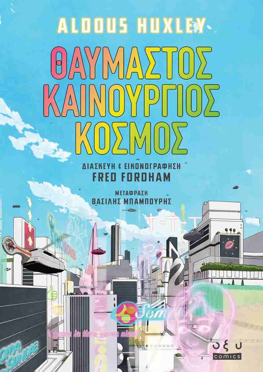 Θαυμαστός καινούργιος κόσμος, Aldous Huxley, διασκευή/εικονογράφηση: Fred Fordham, εκδ. Οξύ 