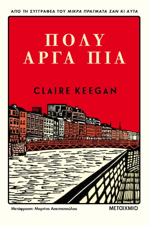 Πολύ αργά πια, Claire Keegan, εκδ. Μεταίχμιο 