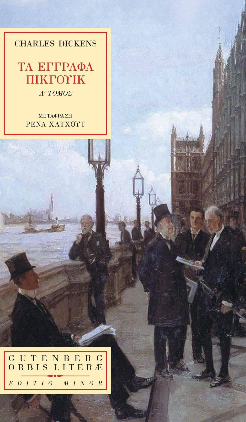 Τα έγγραφα Πίκγουικ, Charles Dickens, εκδ. Gutenberg