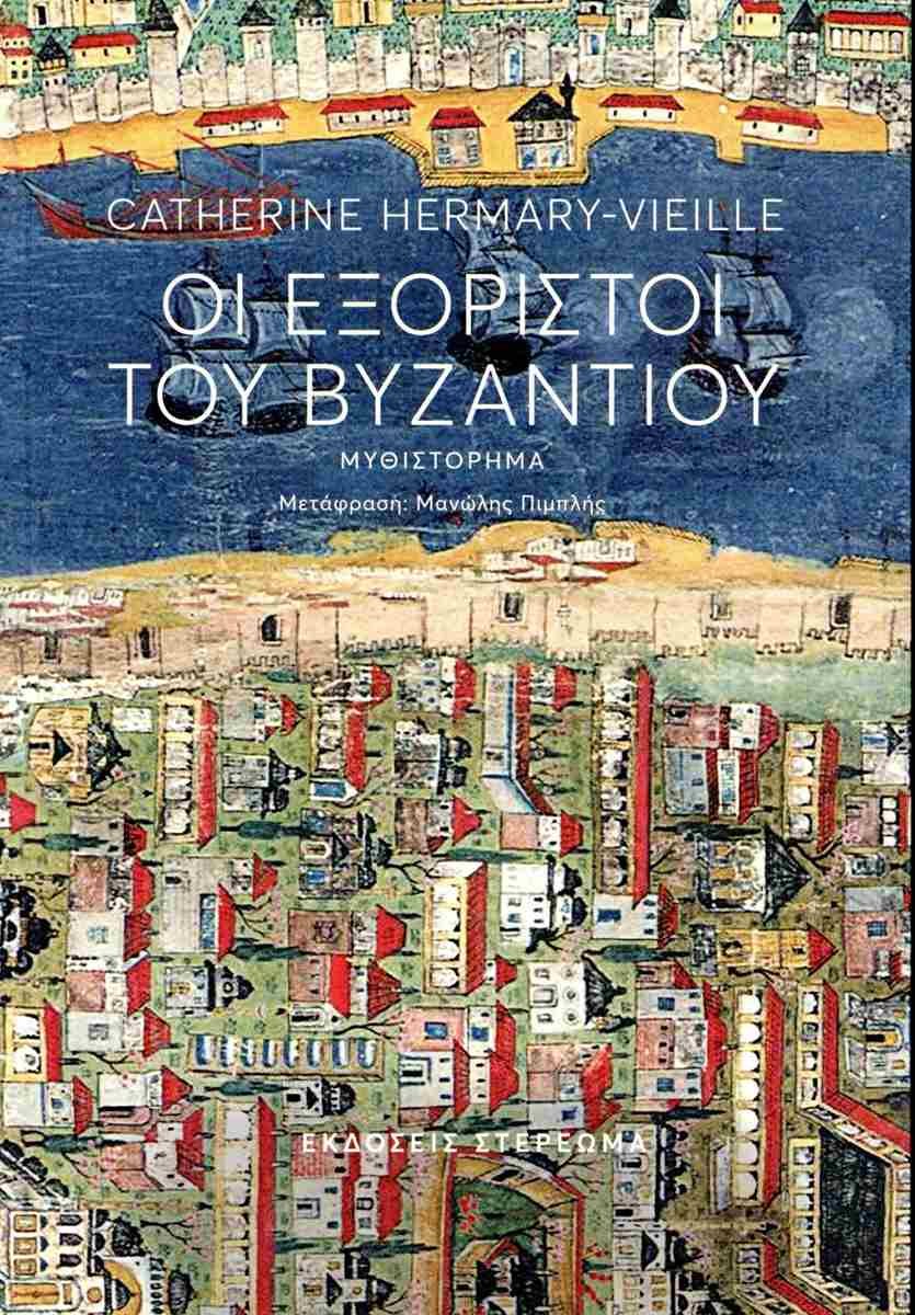 Οι εξόριστοι του Βυζαντίου, Catherine Hermary-Vieille, εκδ. Στερέωμα