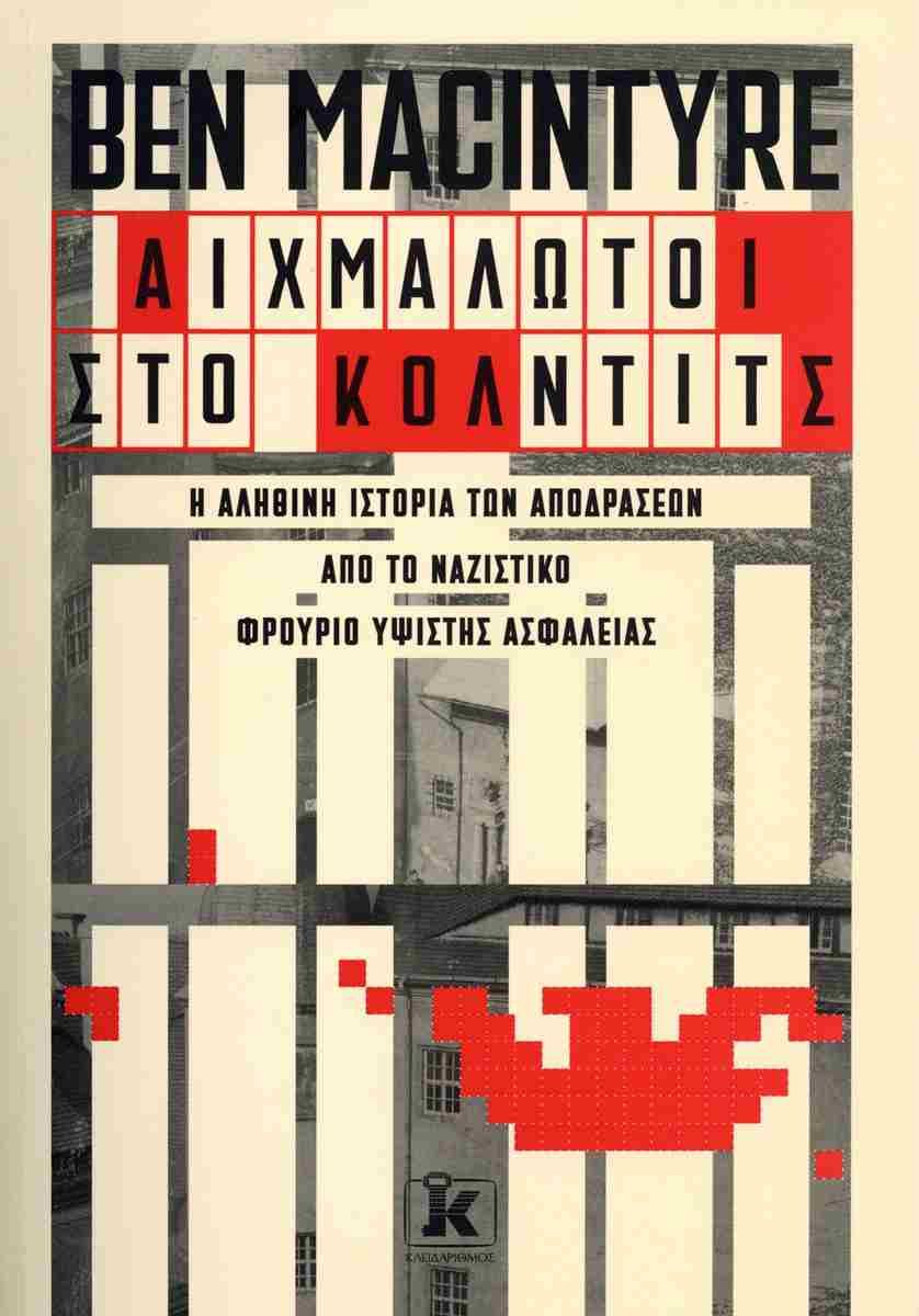 Αιχμάλωτοι στο Κόλντιτς Ben Macintyre, εκδ. Κλειδάριθμος