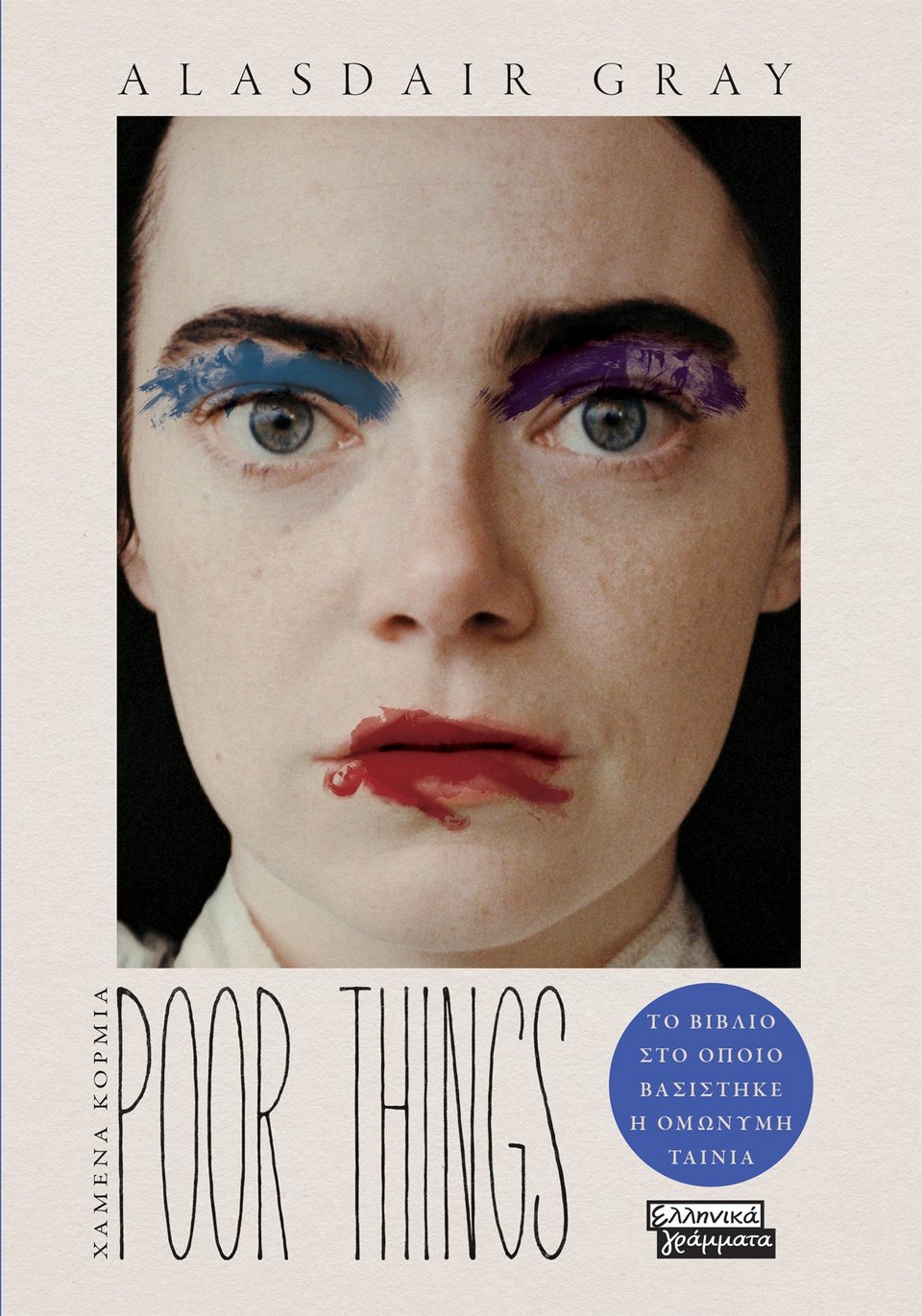 Gray Alasdair «Poor Things -Χαμένα κορμιά»