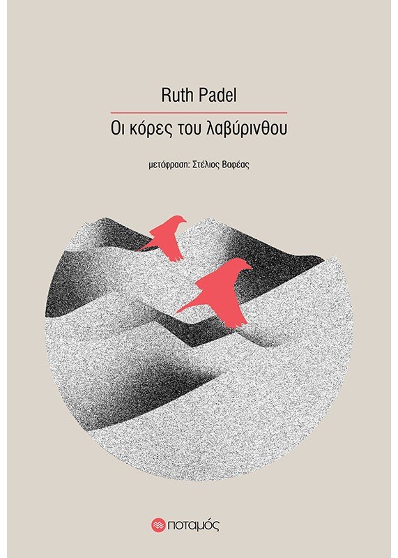 Οι κόρες του λαβύρινθου, Ruth Padel, εκδ. Ποταμός 