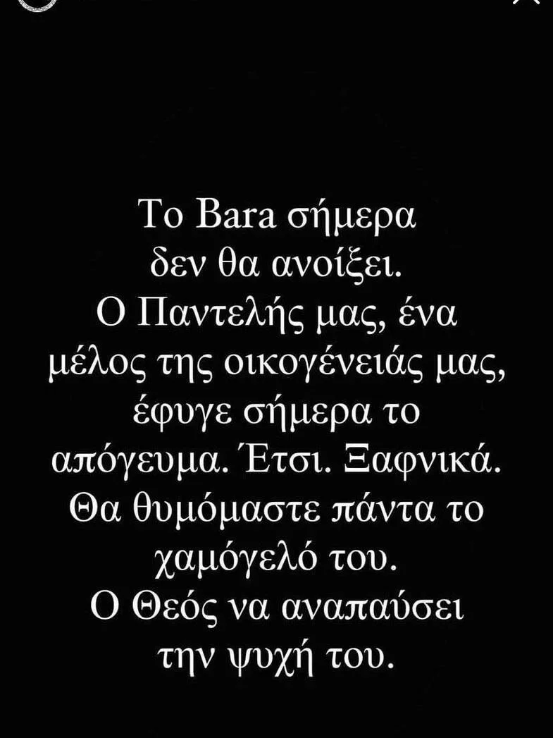 Η ανακοίνωση του μαγαζιού Bara