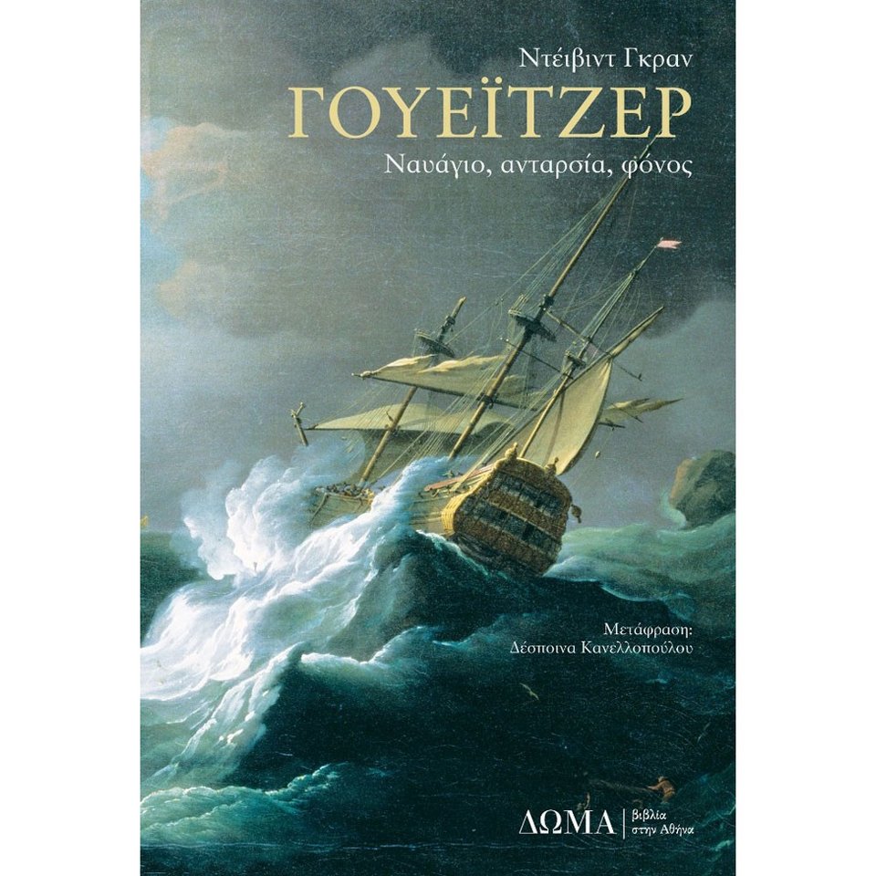 Γουέιτζερ: Ναυάγιο, ανταρσία, φόνος, Ντέιβιντ Γκραν, εκδ. Δώμα 