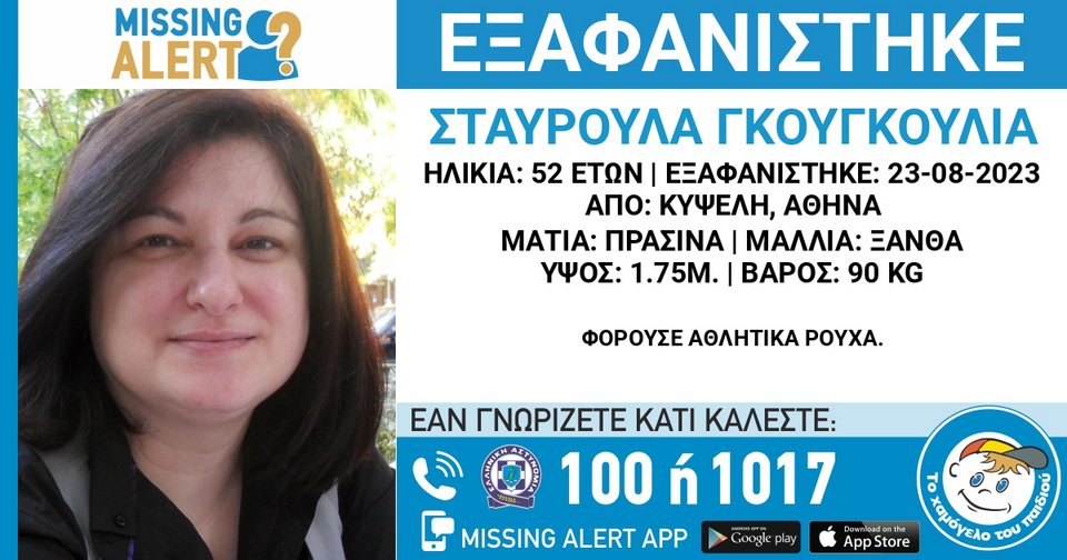 Missing Alert: Εξαφανίστηκε από την Κυψέλη η 52χρονη Σταυρούλα Γκουγκουλιά