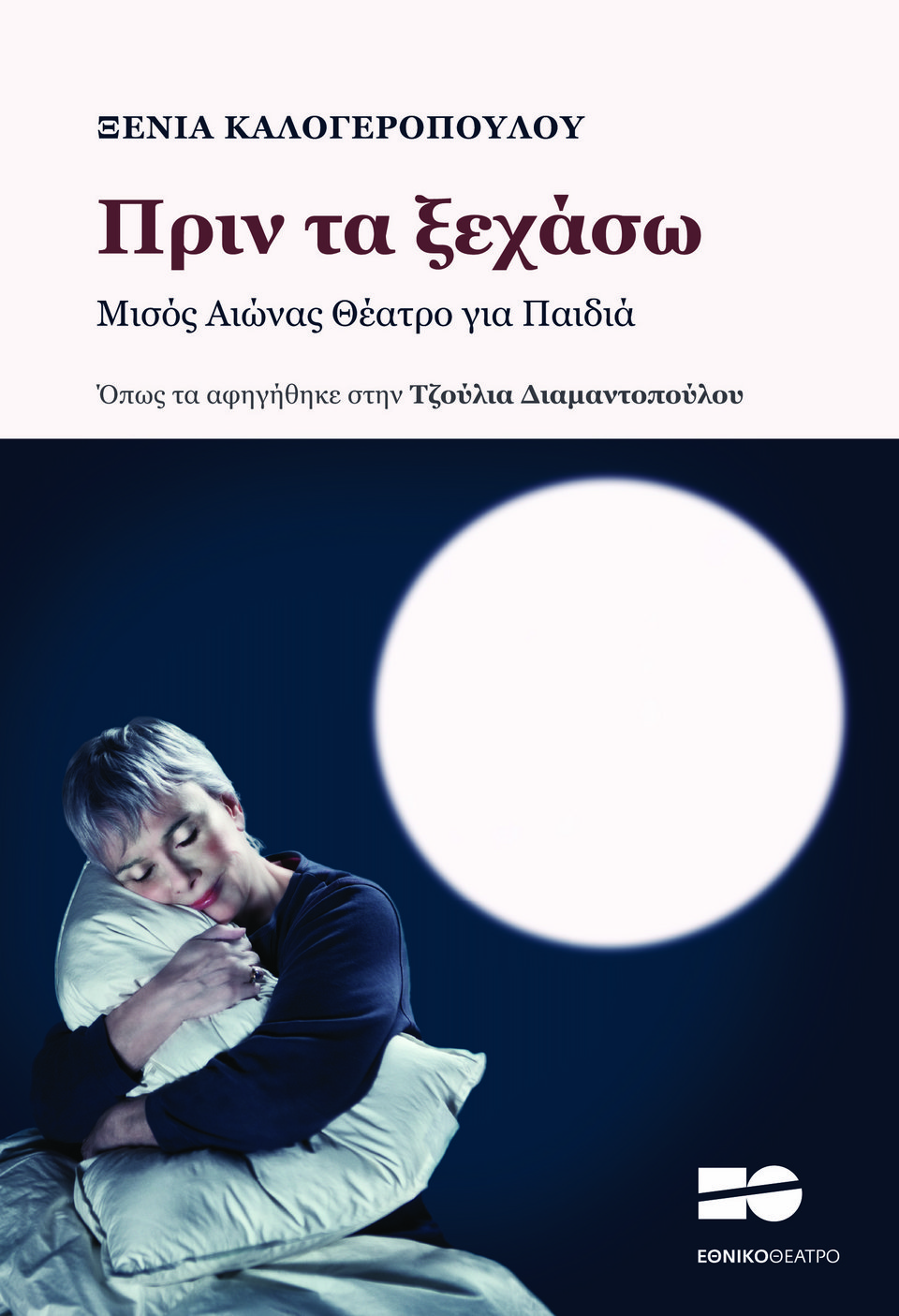 Το βιβλίο της Ξένιας Καλογεροπούλου, μία έκδοση του Εθνικού Θεάτρου
