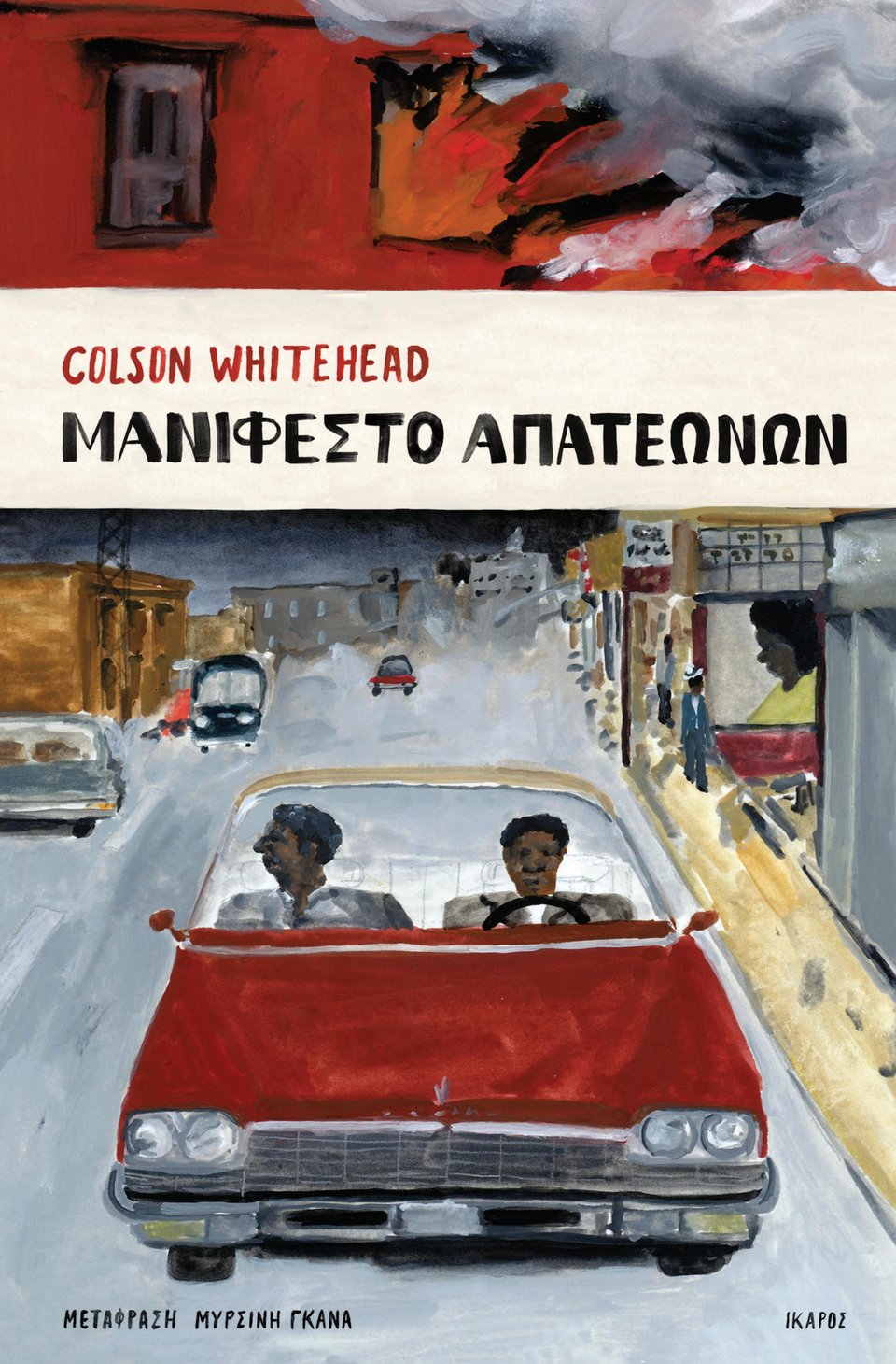 Μανιφέστο Απατεώνων, Colson Whitehead, εκδ. Ίκαρος
