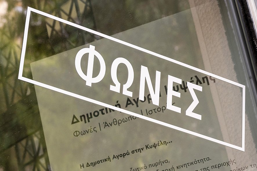«Δημοτική Αγορά Κυψέλης - Φωνές | Ιστορίες | Άνθρωποι»