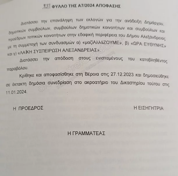 Η δικαστική απόφαση για την επανάληψη των εκλογών στον δήμο Αλεξάνδρειας στην Ημαθία / alexandreia-gidas.gr