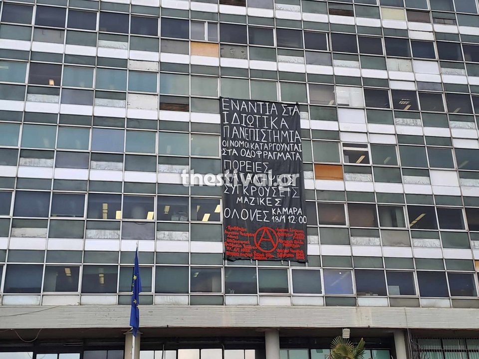 πανό στο ΑΠΘ