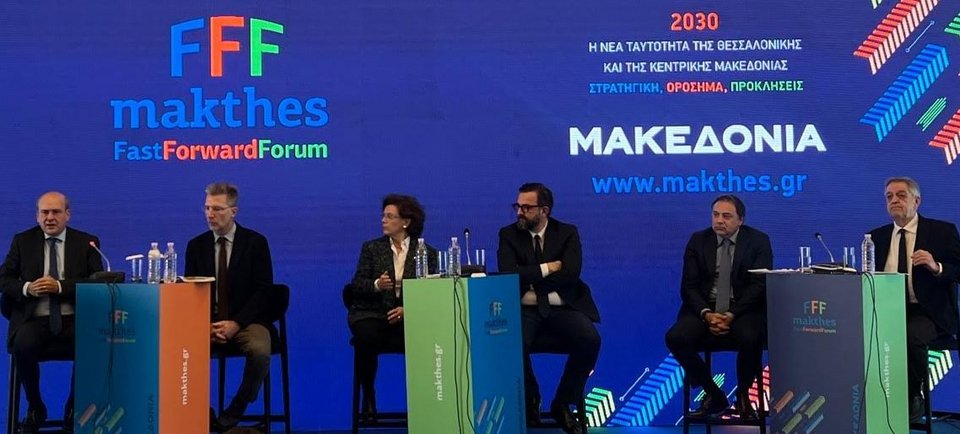 Φόρουμ: H νέα ταυτότητα της Θεσσαλονίκης και της Κεντρικής Μακεδονίας