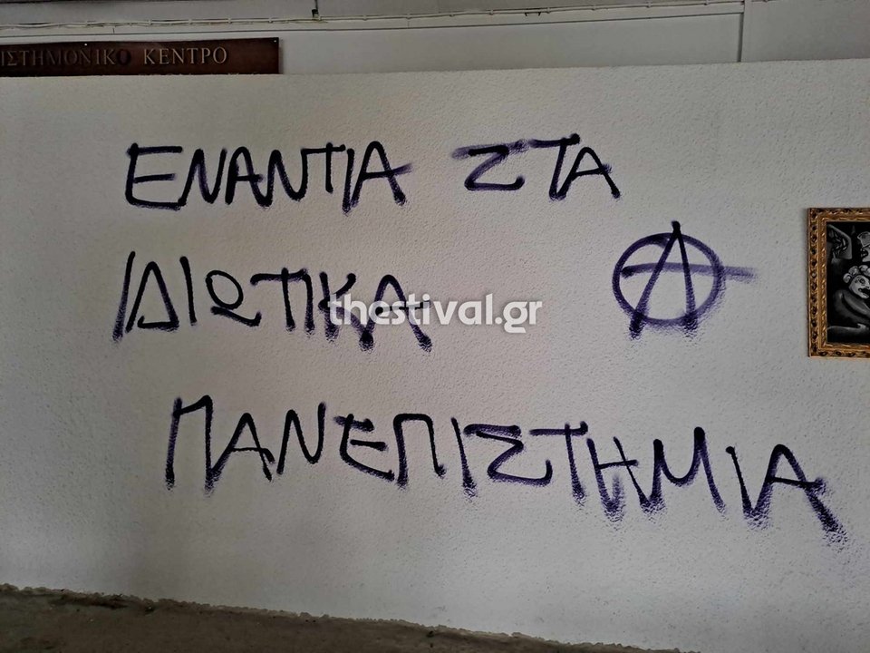 συνθήματα με σπρέι σε τοίχο του ΑΠΘ